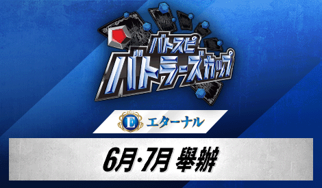 【Eternal】Battlers Cup 2026年度 1st Season (6月・7月)