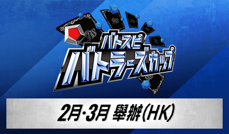 Battlers Cup 2025年度 4th Season (2月・3月)