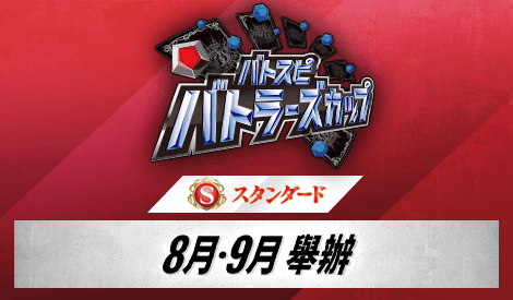 【Standard】Battlers Cup 2026年度 2nd Season