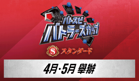 【Standard】Battlers Cup 2026年度 1st Season (4月・5月)