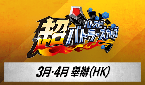超Battlers Cup 2025年度 4th Season(3月・4月)