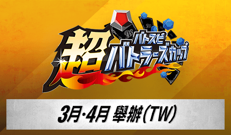 超Battlers Cup 2025年度 4th Season(3月・4月)
