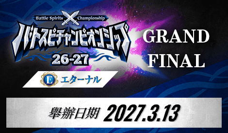Battle Spirits Championship 26-27 Eternal GRAND FINAL