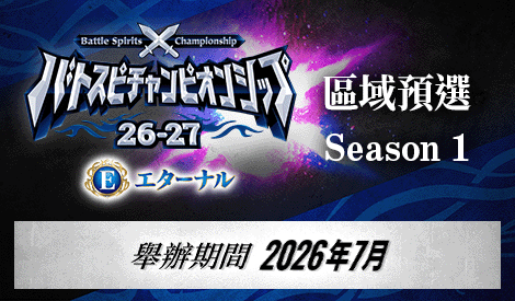 Battle Spirits Championship 26-27 Eternal 區域預選Season 1
