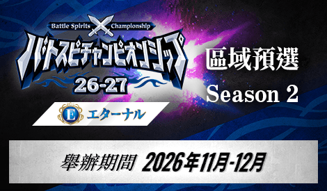 Battle Spirits Championship 26-27 Eternal 區域預選Season 2
