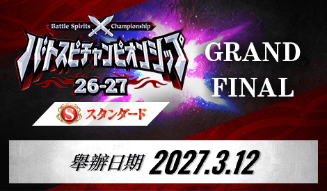 Battle Spirits Championship 26-27 Standard GRAND FINAL