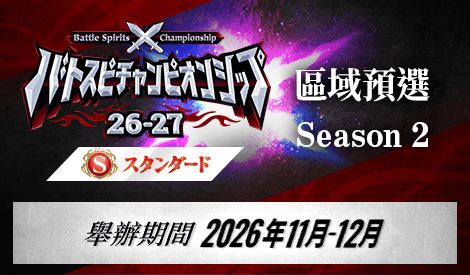 Battle Spirits Championship 26-27 Standard 區域預選Season 2