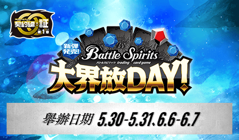 新彈發售！大界放DAY！ -契約編:証 第1章 永皇の輝き-
