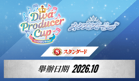 【Standard】Diva Producer Cup -Next Story-