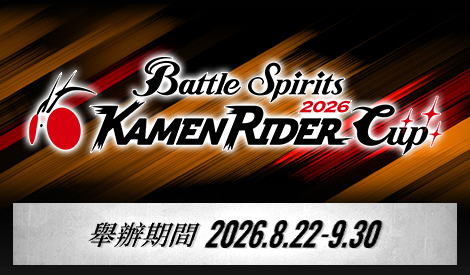 【Standard】Kamen Rider Cup 2026