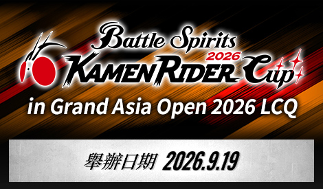 【Standard】 Kamen Rider Cup 2026 in Grand Asia Open 2026 LCQ