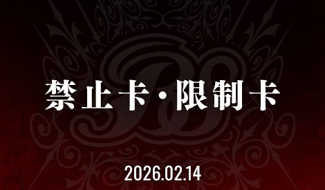 禁止卡・限制卡
