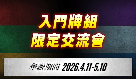 入門牌組限定交流會