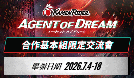 合作基本組限定交流會