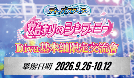 Diva基本組限定交流會