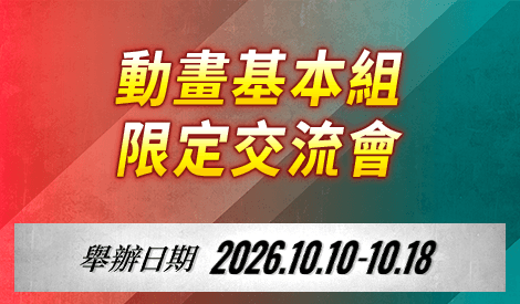 動畫基本組限定交流會