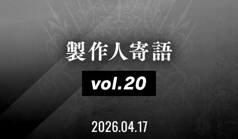 製作人寄語 Vol.20