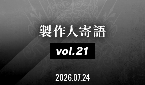 製作人寄語 Vol.21