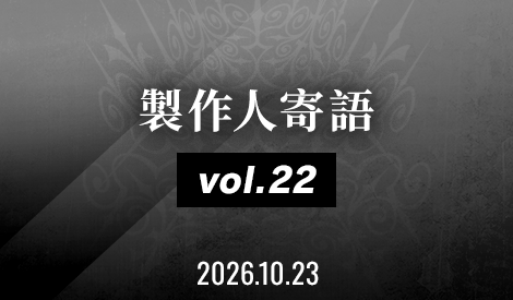 製作人寄語 Vol.22