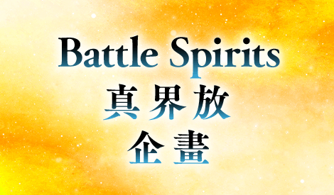 「Battle Spirits真界放企畫發表會」報告
