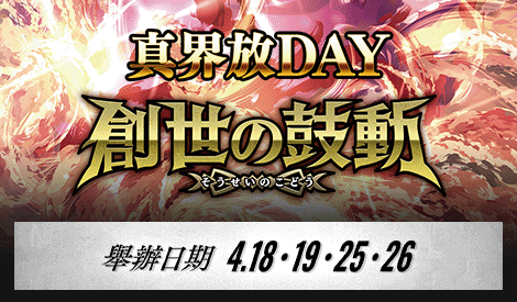 【Standard】真界放DAY-創世の鼓動-