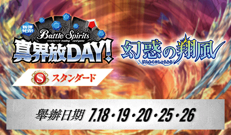 【Standard】真界放DAY-幻惑の翔風-