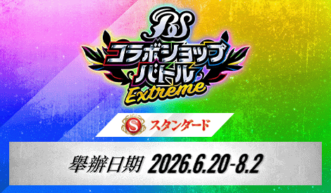 【Standard】 Battlers Spirits 合作店鋪賽 -EXTREME-