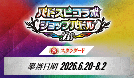 【Standard】 Battlers Spirits 合作店鋪賽