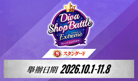 【Standard】Diva店鋪賽 -EXTREME-