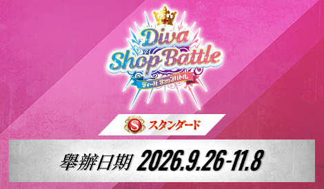【Standard】Diva店鋪賽