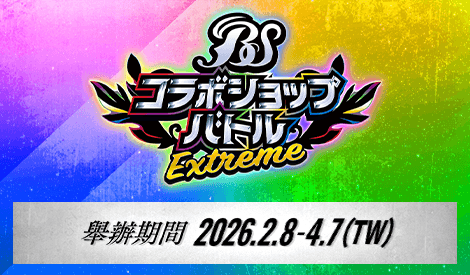 Battle Spirits 合作店頭大戰 -EXTREME-