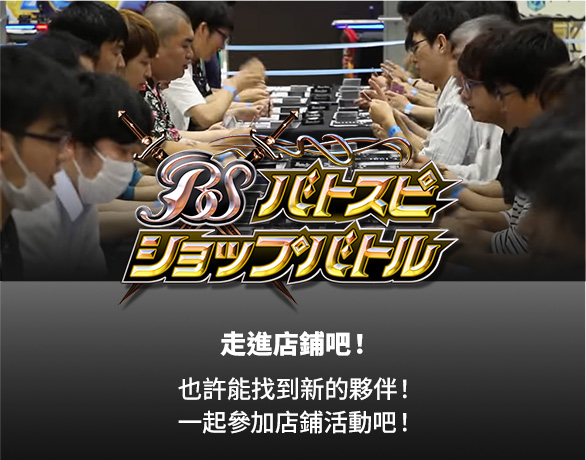 Battle Spirits 店頭大戰