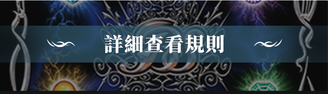 詳細查看規則