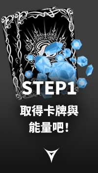STEP1 取得卡牌與能量吧!