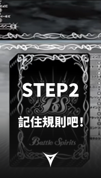 STEP2 記住規則吧!