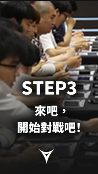 STEP3 來吧,開始對戰吧!