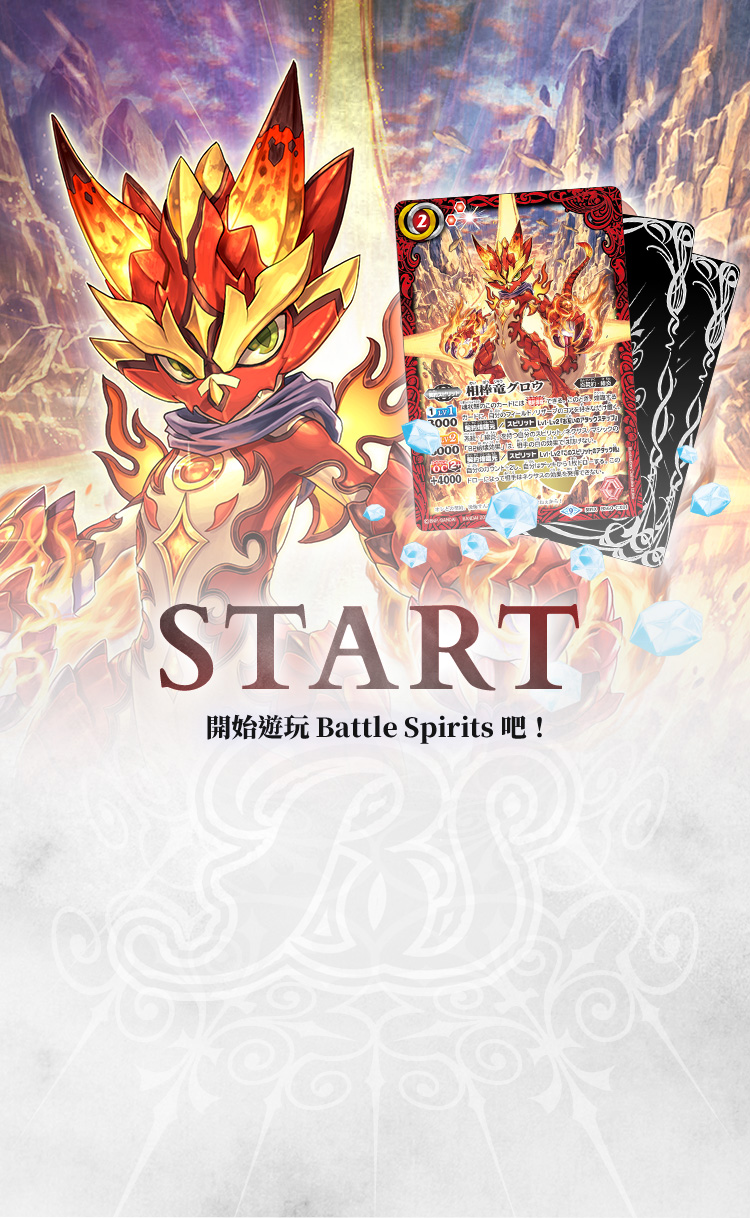 START 開始遊玩Battle Spirits吧!