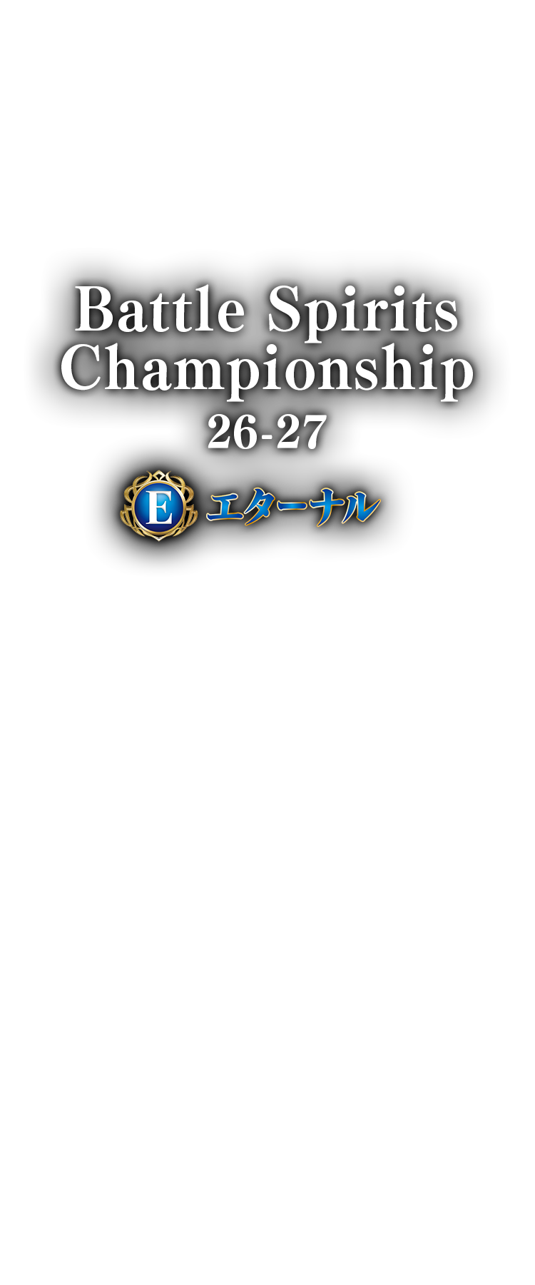 Battle Spirits Championship 26-27 Eternal