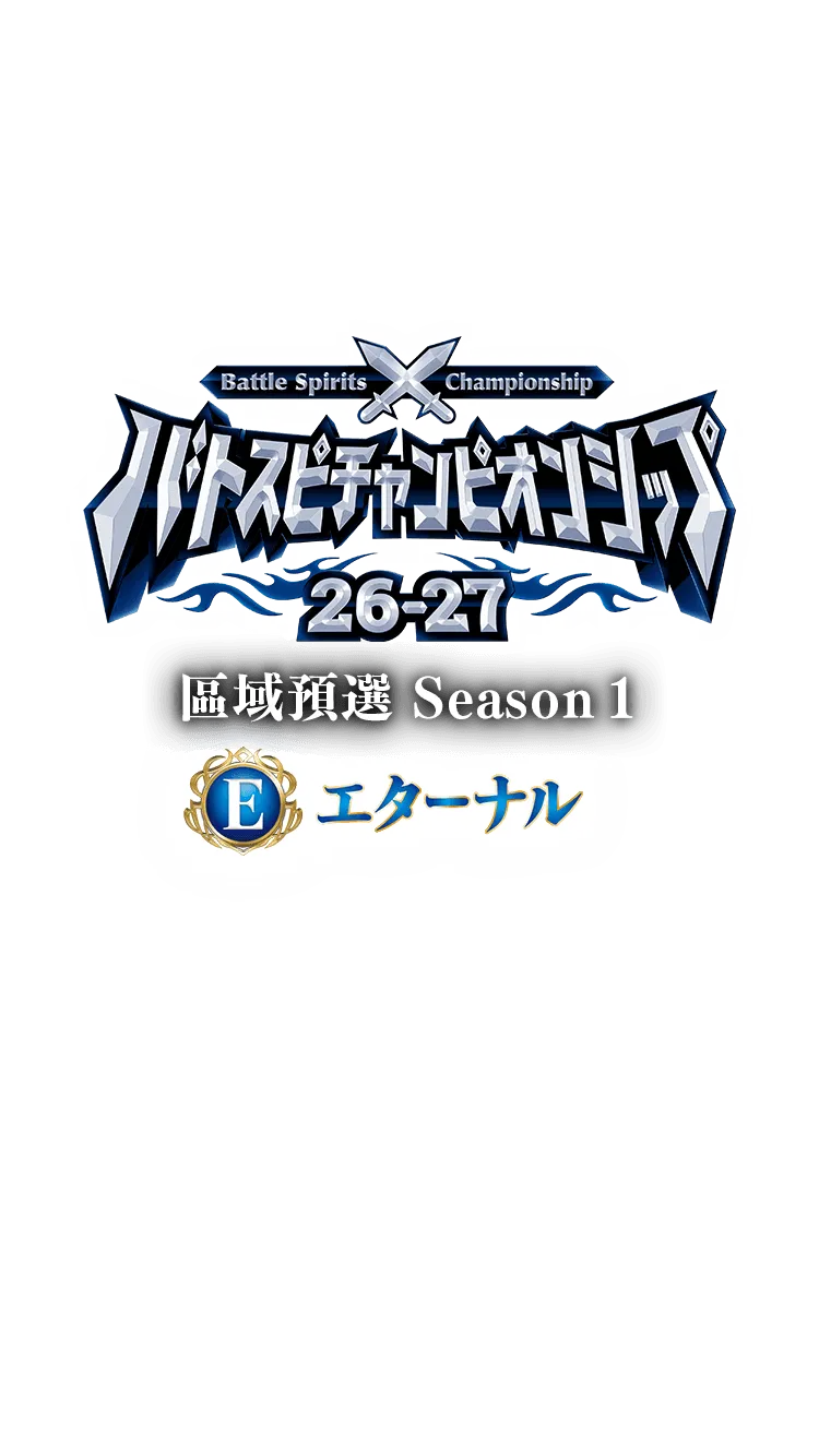 【Eternal】Battle Spirits Championship 26-27 區域預選Season 1