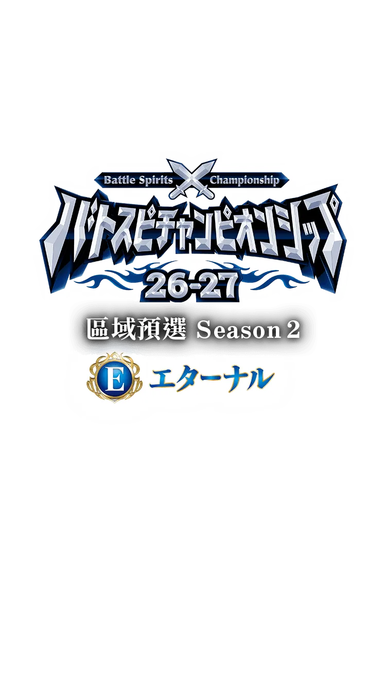 【Eternal】Battle Spirits Championship 26-27 區域預選Season 2