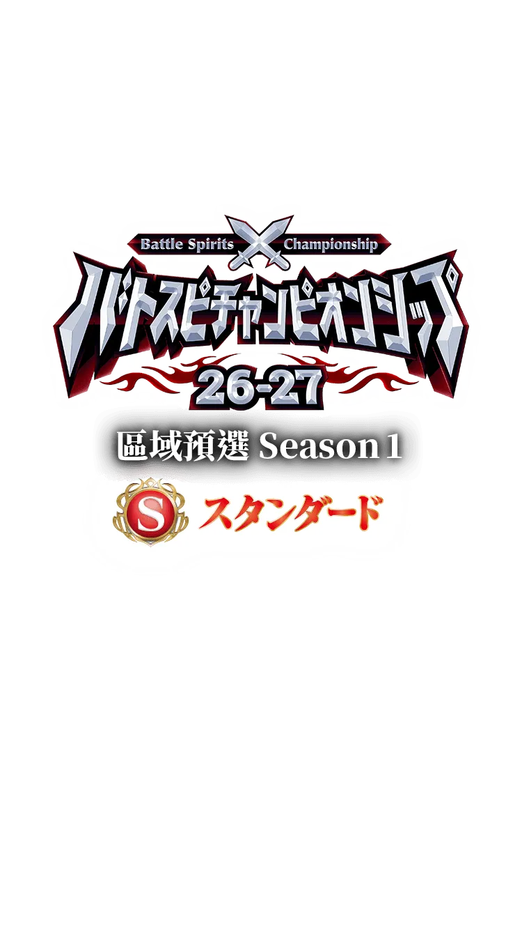 【Standard】Battle Spirits Championship 26-27 區域預選Season 1