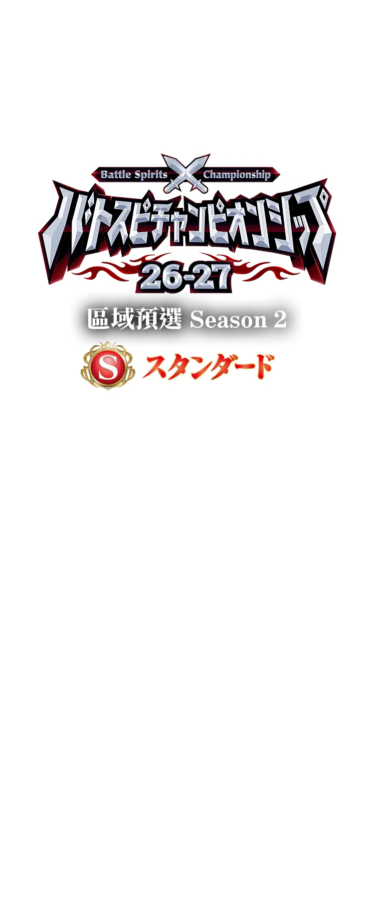 【Standard】Battle Spirits Championship 26-27 區域預選Season 2