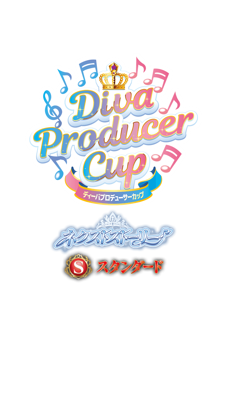 【Standard】Diva Producer Cup -Next Story-