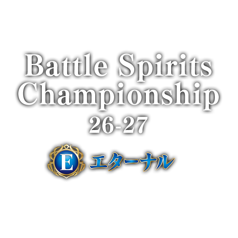 Battle Spirits Championship 26-27 Eternal