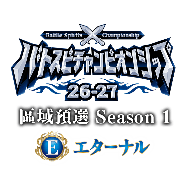 Battle Spirits Championship 26-27 Eternal 區域預選Season 1