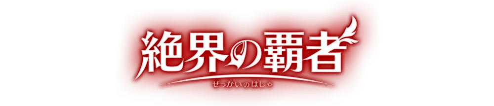 『補充包 絶界の覇者』發售紀念活動