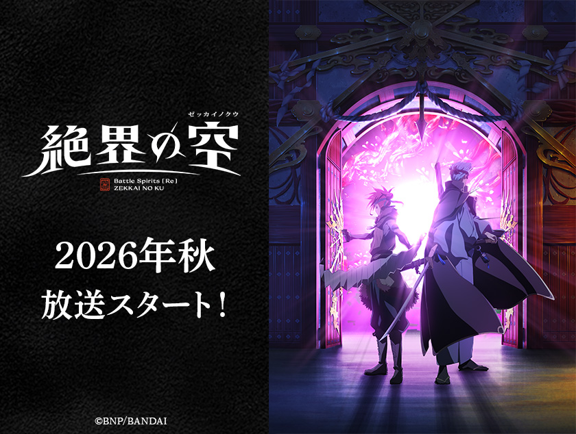 新作TV動畫『Battle Spirits [Re] 絶界の空』 確定播出！