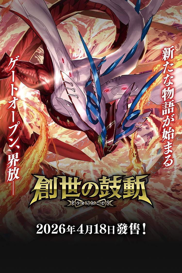 [26RBS01]創世の鼓動