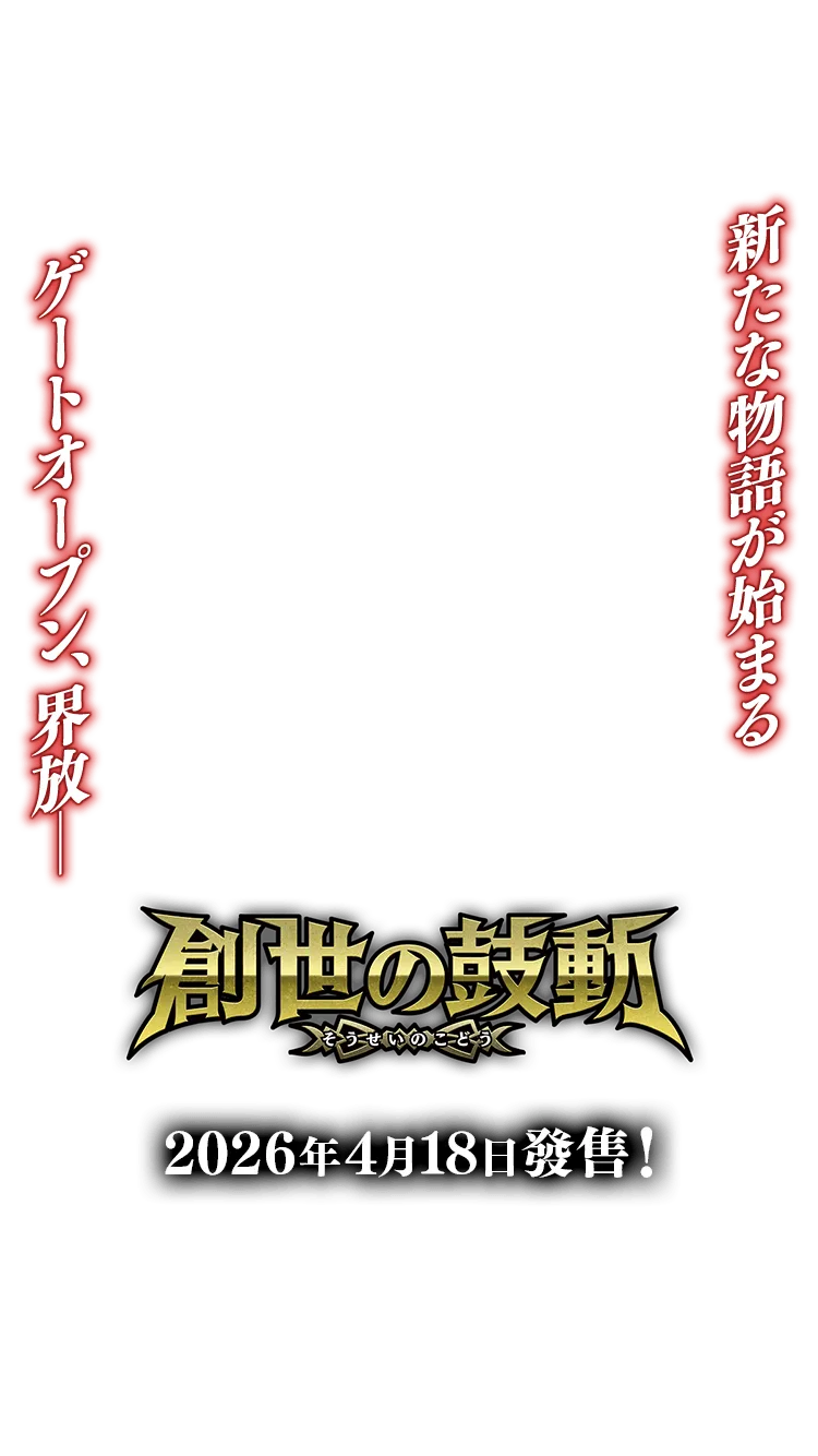 [26RBS01]創世の鼓動