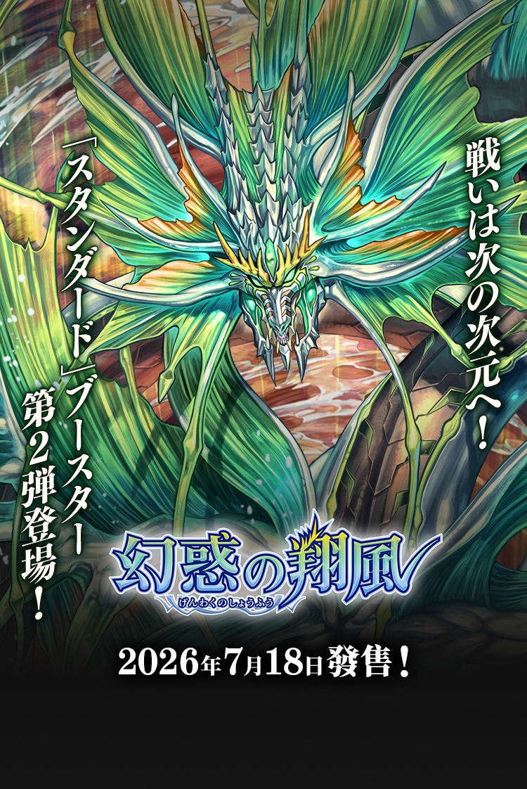 [26RBS02]幻惑の翔風